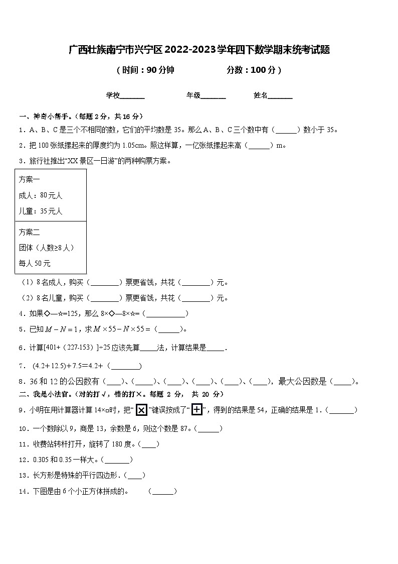 广西壮族南宁市兴宁区2022-2023学年四下数学期末统考试题含答案第1页