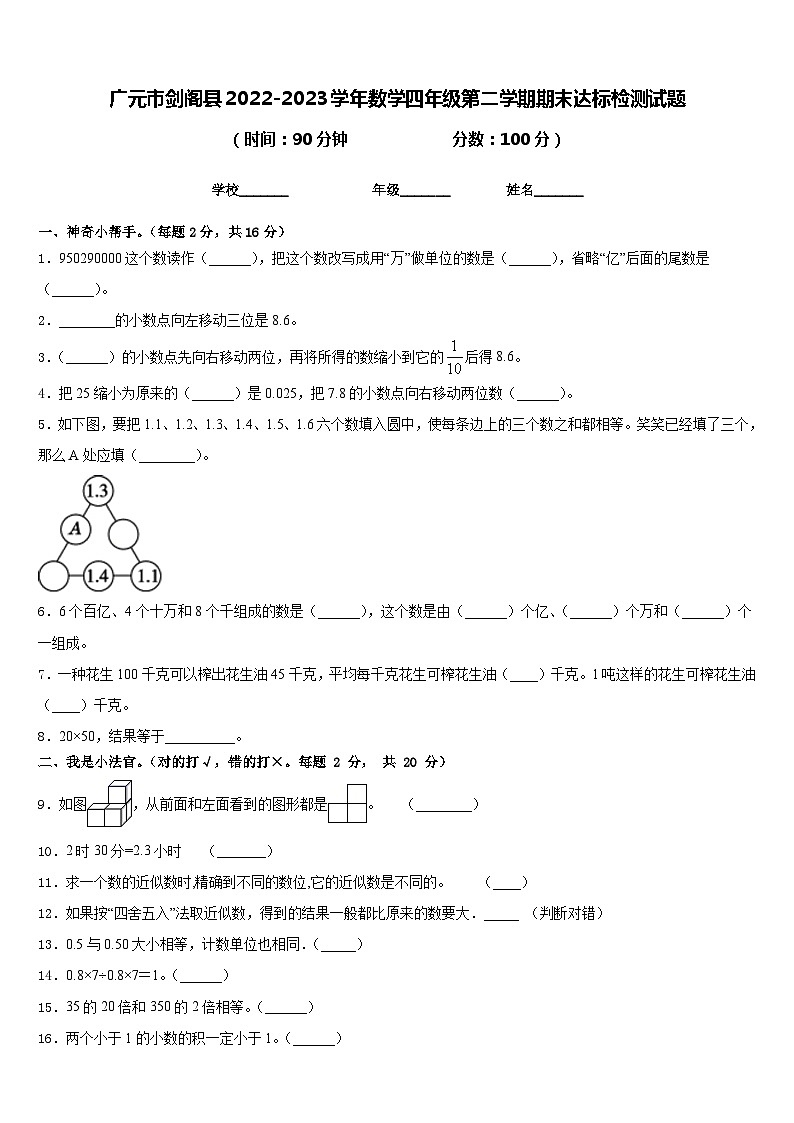 广元市剑阁县2022-2023学年数学四年级第二学期期末达标检测试题含答案第1页