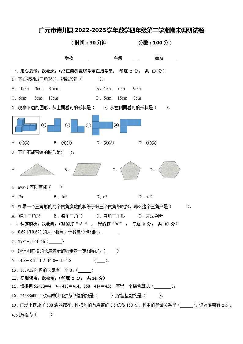 广元市青川县2022-2023学年数学四年级第二学期期末调研试题含答案第1页