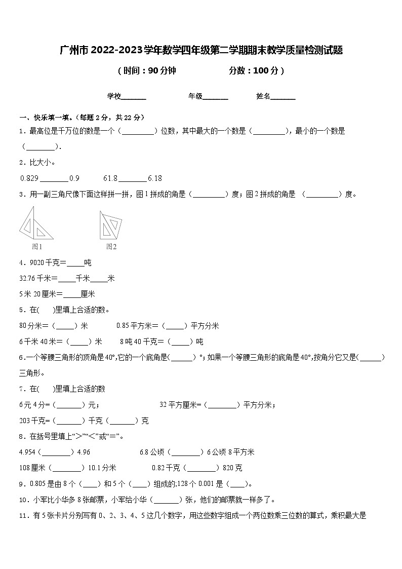 广州市2022-2023学年数学四年级第二学期期末教学质量检测试题含答案第1页