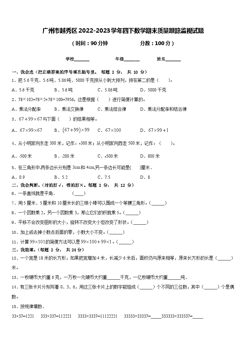广州市越秀区2022-2023学年四下数学期末质量跟踪监视试题含答案01
