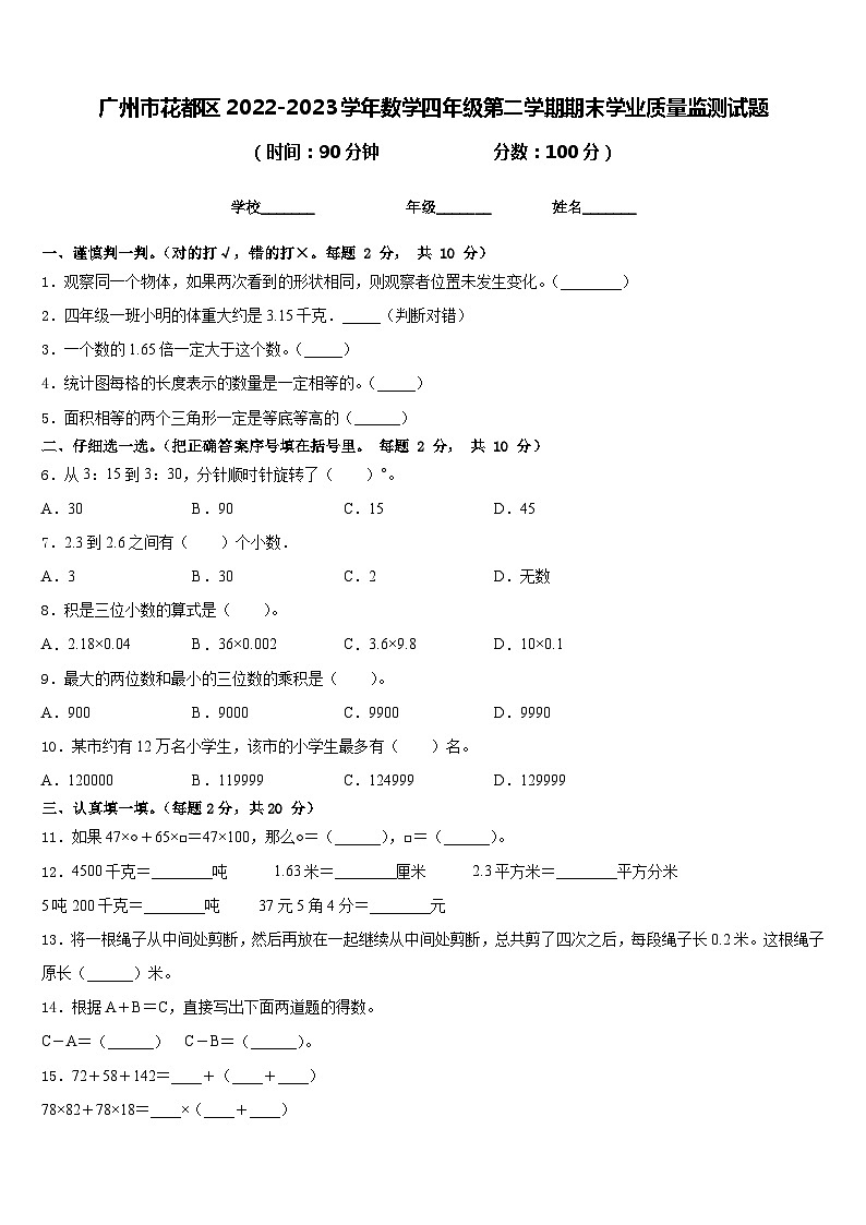 广州市花都区2022-2023学年数学四年级第二学期期末学业质量监测试题含答案01