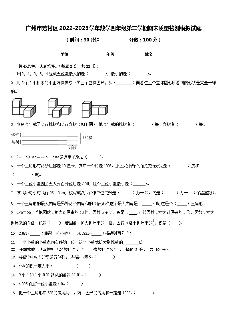 广州市芳村区2022-2023学年数学四年级第二学期期末质量检测模拟试题含答案第1页