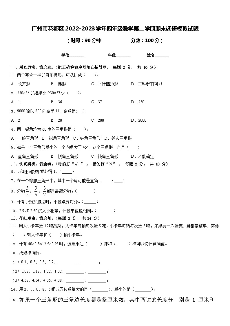 广州市花都区2022-2023学年四年级数学第二学期期末调研模拟试题含答案第1页