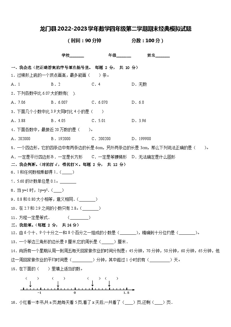 龙门县2022-2023学年数学四年级第二学期期末经典模拟试题含答案第1页
