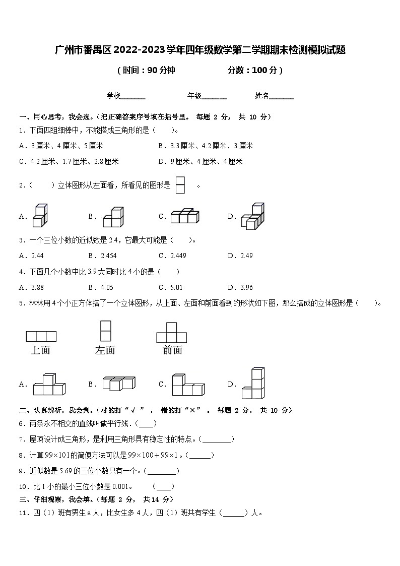 广州市番禺区2022-2023学年四年级数学第二学期期末检测模拟试题含答案第1页