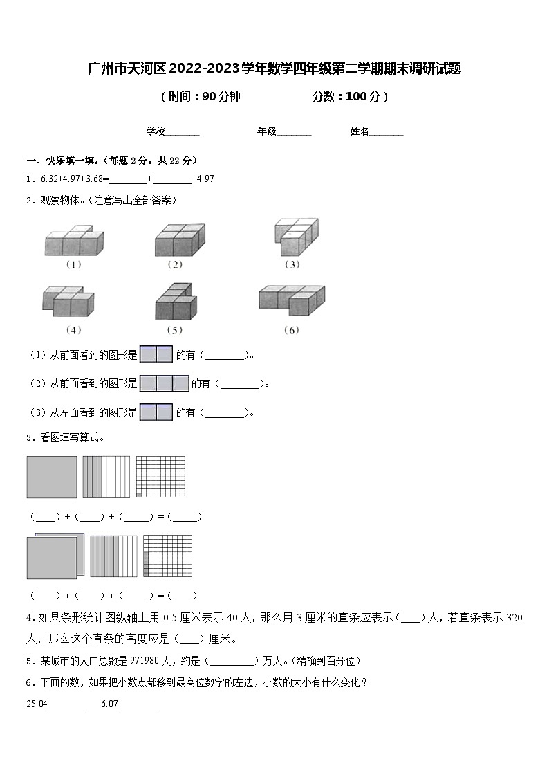 广州市天河区2022-2023学年数学四年级第二学期期末调研试题含答案第1页