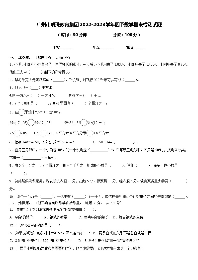 广州市明珠教育集团2022-2023学年四下数学期末检测试题含答案第1页