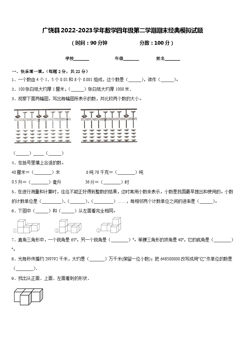 广饶县2022-2023学年数学四年级第二学期期末经典模拟试题含答案第1页