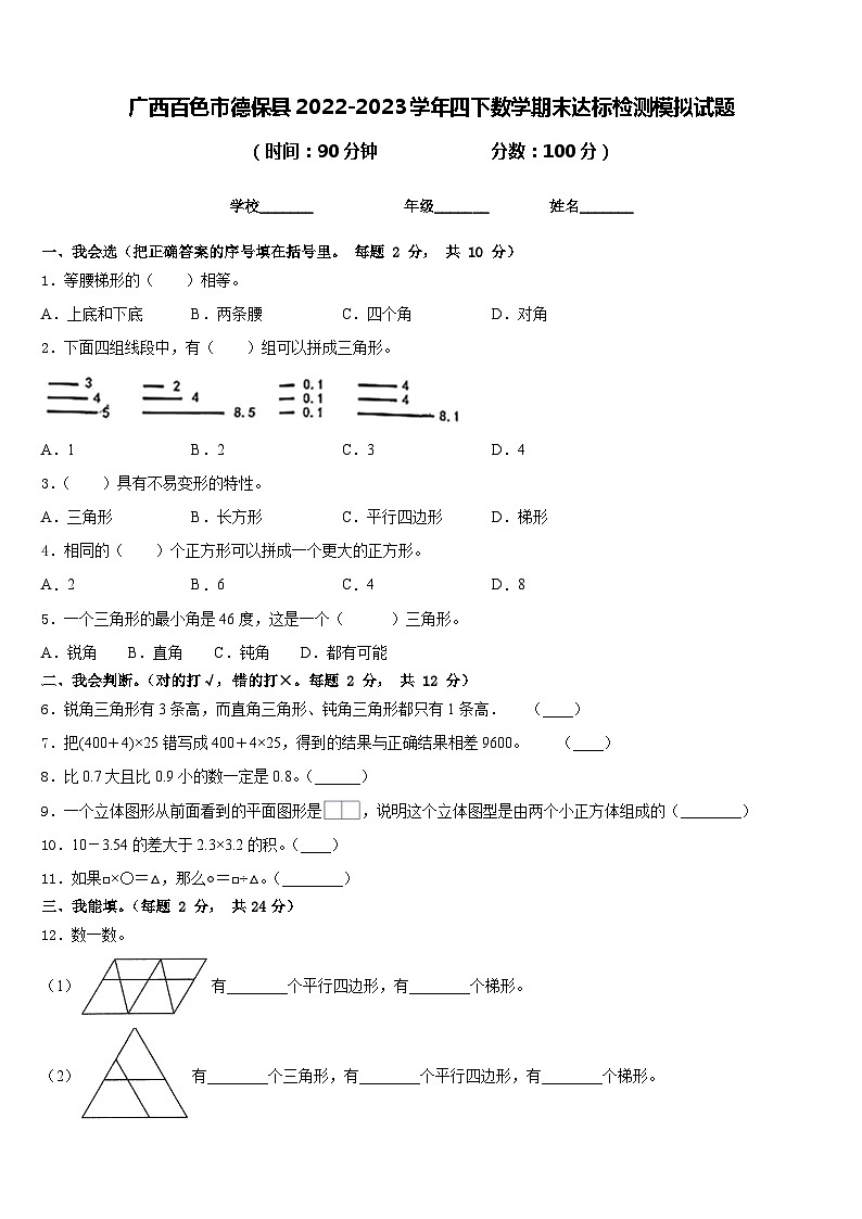 广西百色市德保县2022-2023学年四下数学期末达标检测模拟试题含答案第1页