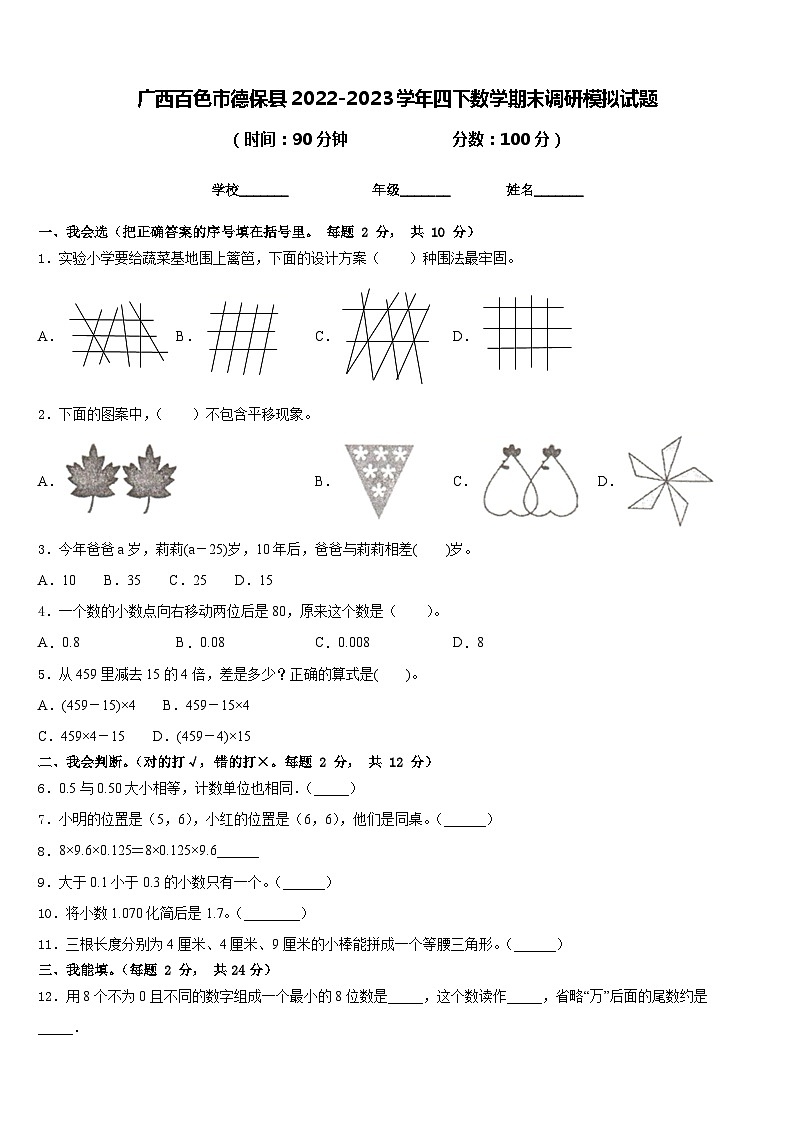 广西百色市德保县2022-2023学年四下数学期末调研模拟试题含答案第1页