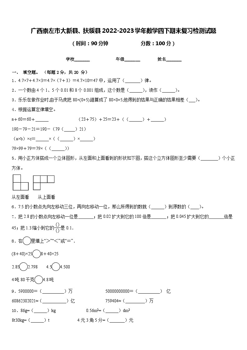 广西崇左市大新县、扶绥县2022-2023学年数学四下期末复习检测试题含答案第1页