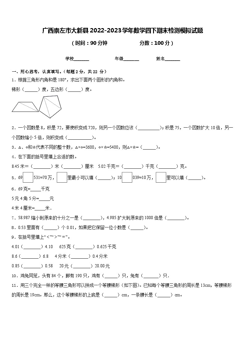 广西崇左市大新县2022-2023学年数学四下期末检测模拟试题含答案01