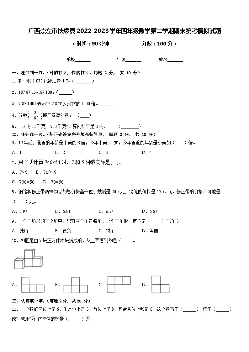 广西崇左市扶绥县2022-2023学年四年级数学第二学期期末统考模拟试题含答案第1页