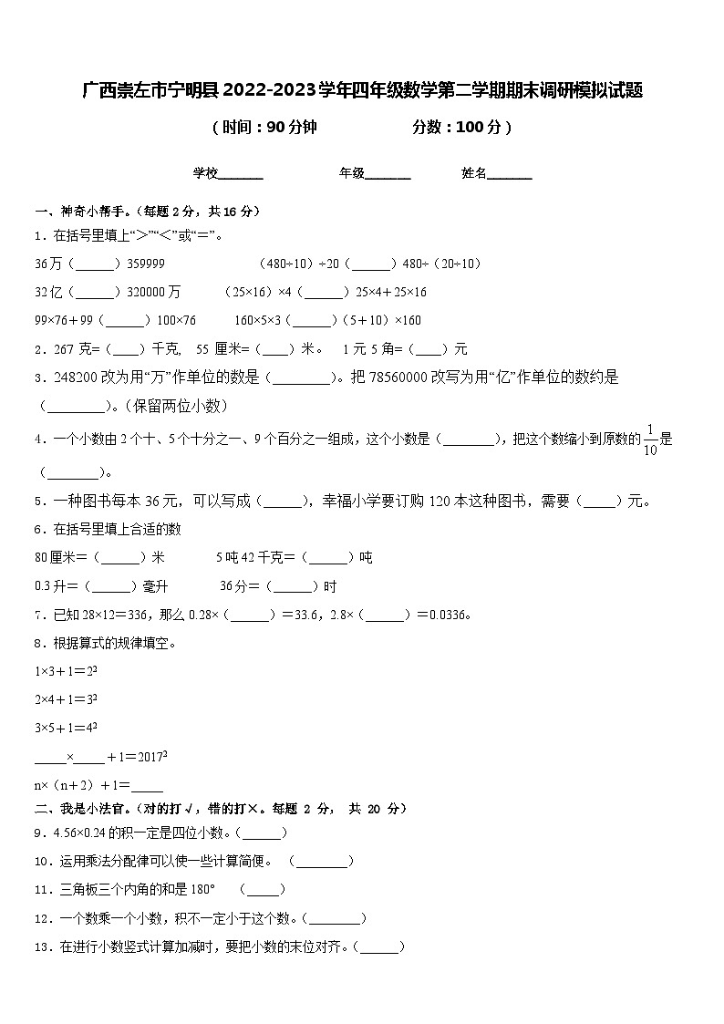 广西崇左市宁明县2022-2023学年四年级数学第二学期期末调研模拟试题含答案第1页