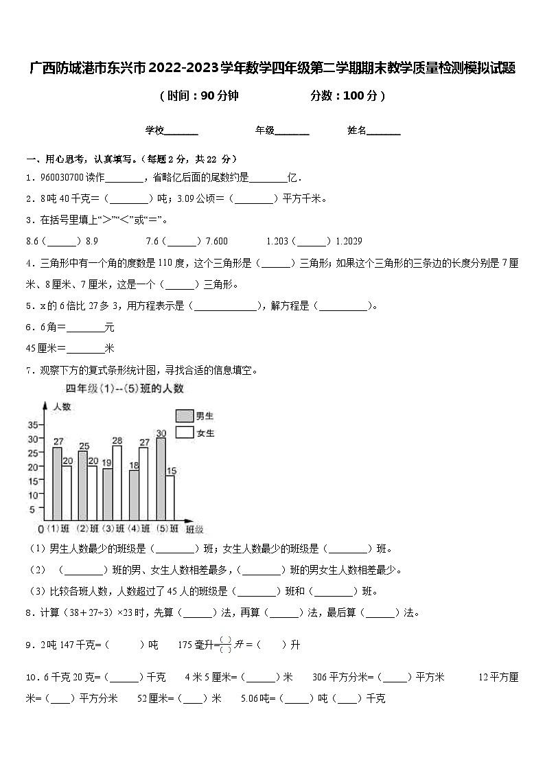 广西防城港市东兴市2022-2023学年数学四年级第二学期期末教学质量检测模拟试题含答案第1页