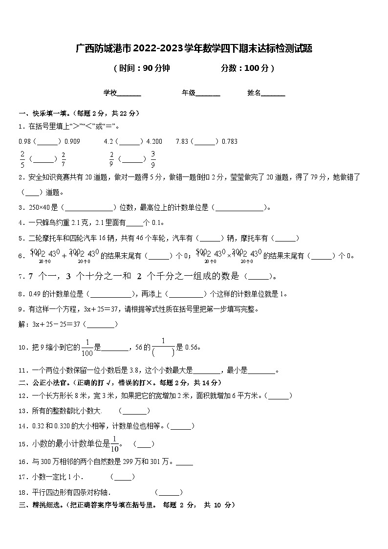 广西防城港市2022-2023学年数学四下期末达标检测试题含答案01