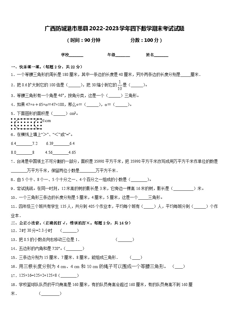 广西防城港市思县2022-2023学年四下数学期末考试试题含答案第1页
