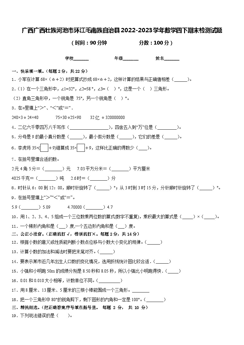 广西广西壮族河池市环江毛南族自治县2022-2023学年数学四下期末检测试题含答案第1页