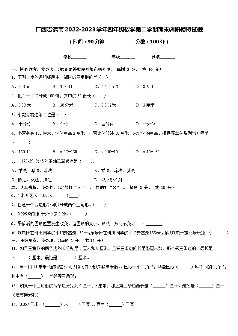 广西贵港市2022-2023学年四年级数学第二学期期末调研模拟试题含答案第1页