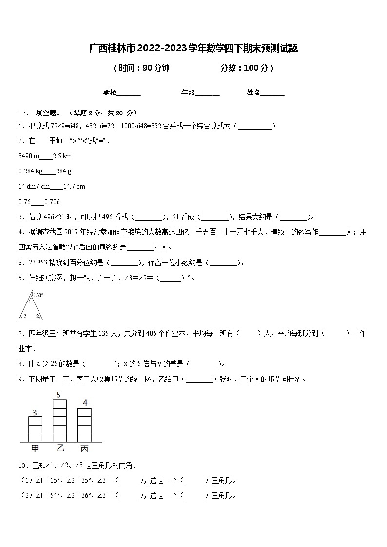 广西桂林市2022-2023学年数学四下期末预测试题含答案第1页