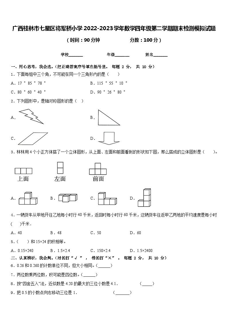 广西桂林市七星区将军桥小学2022-2023学年数学四年级第二学期期末检测模拟试题含答案第1页