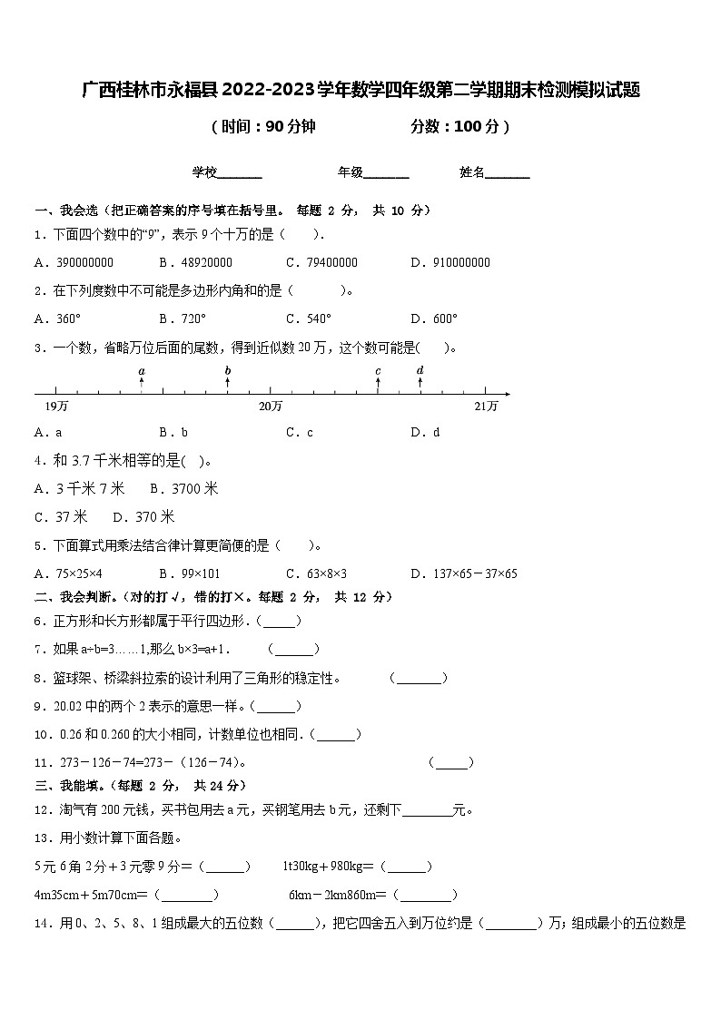 广西桂林市永福县2022-2023学年数学四年级第二学期期末检测模拟试题含答案第1页