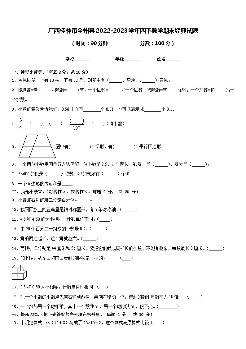 广西桂林市全州县2022-2023学年四下数学期末经典试题含答案01