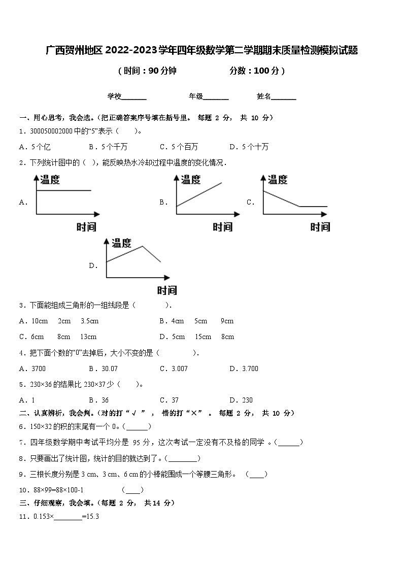 广西贺州地区2022-2023学年四年级数学第二学期期末质量检测模拟试题含答案第1页