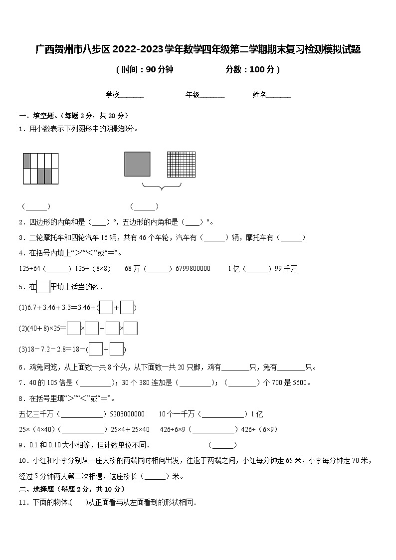 广西贺州市八步区2022-2023学年数学四年级第二学期期末复习检测模拟试题含答案第1页