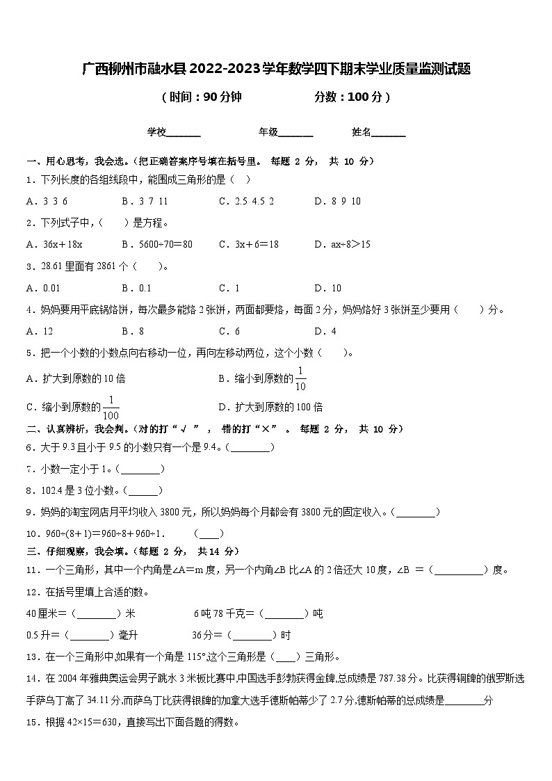 广西柳州市融水县2022-2023学年数学四下期末学业质量监测试题含答案01