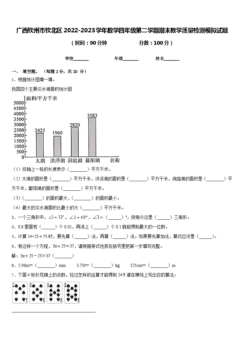 广西钦州市钦北区2022-2023学年数学四年级第二学期期末教学质量检测模拟试题含答案第1页
