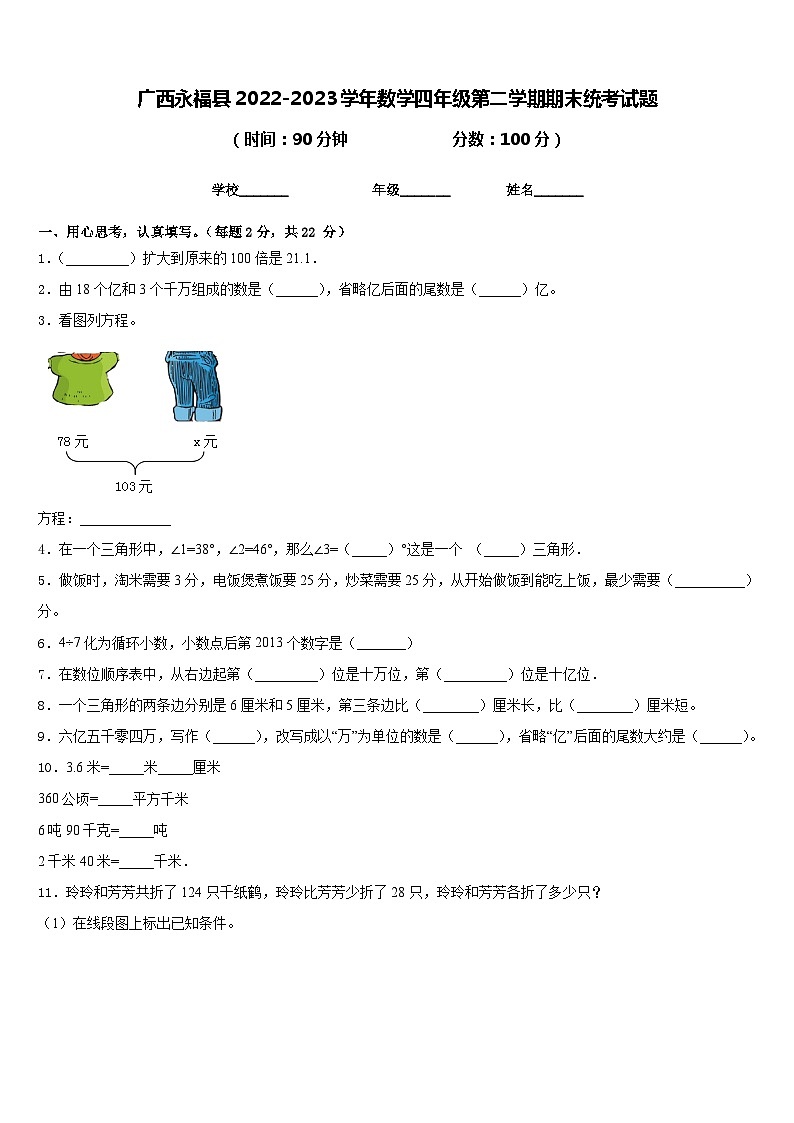 广西永福县2022-2023学年数学四年级第二学期期末统考试题含答案第1页