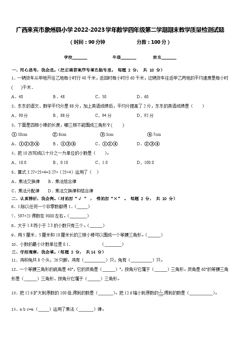 广西来宾市象州县小学2022-2023学年数学四年级第二学期期末教学质量检测试题含答案01