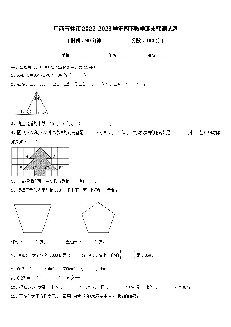 广西玉林市2022-2023学年四下数学期末预测试题含答案第1页