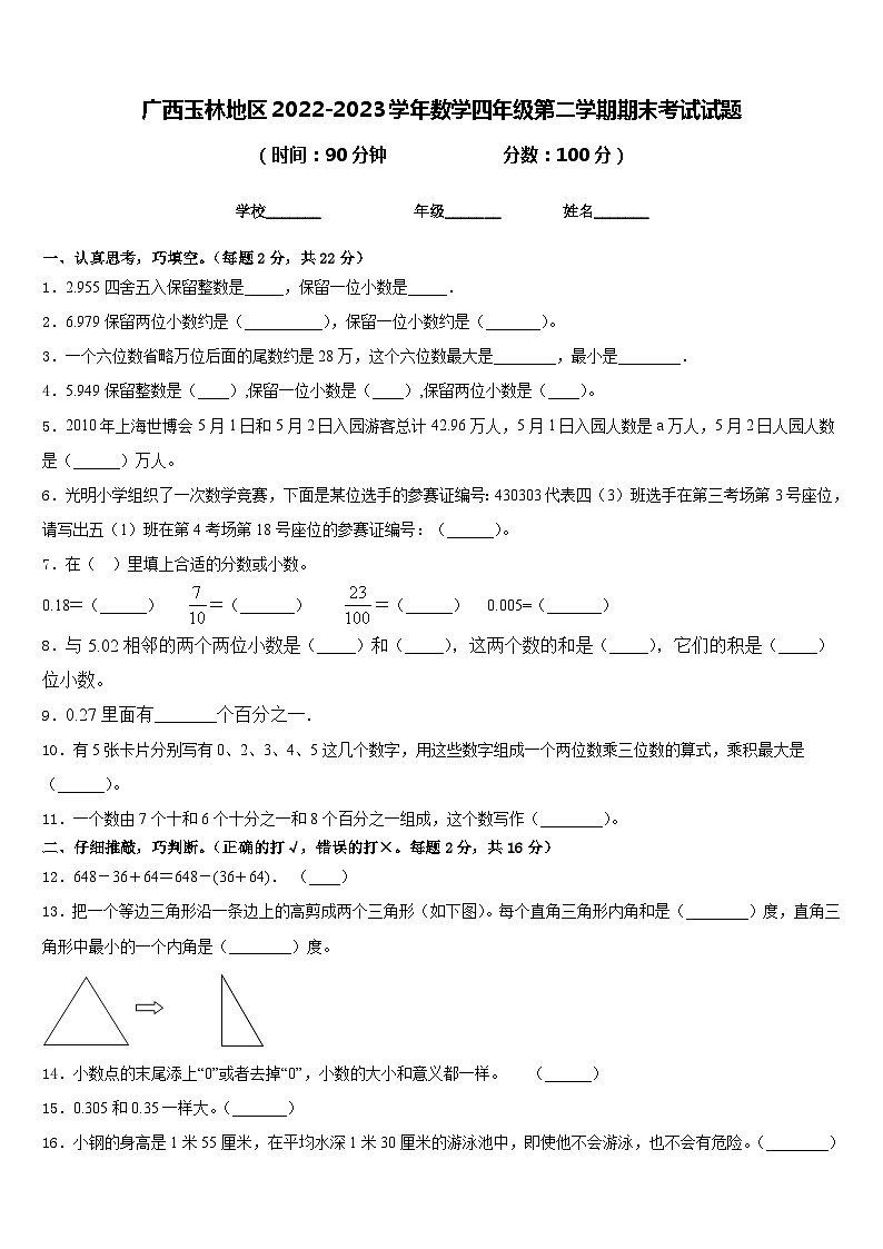 广西玉林地区2022-2023学年数学四年级第二学期期末考试试题含答案01