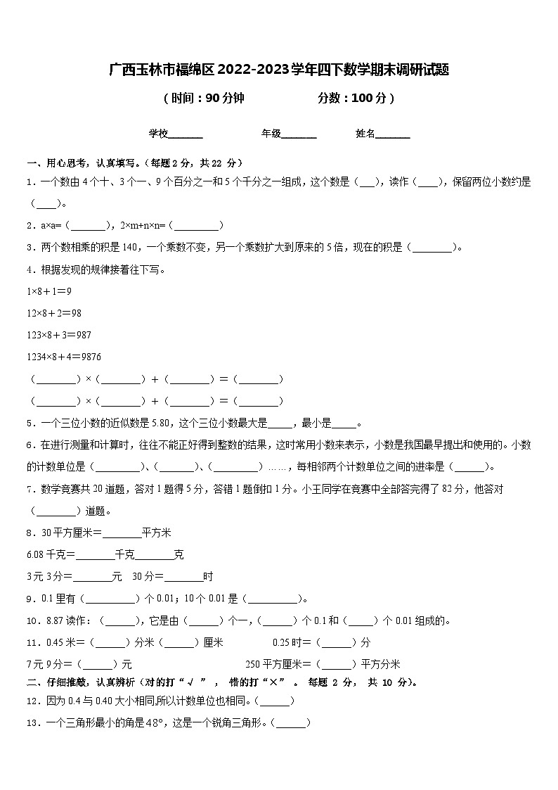 广西玉林市福绵区2022-2023学年四下数学期末调研试题含答案第1页