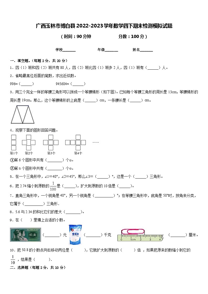 广西玉林市博白县2022-2023学年数学四下期末检测模拟试题含答案第1页