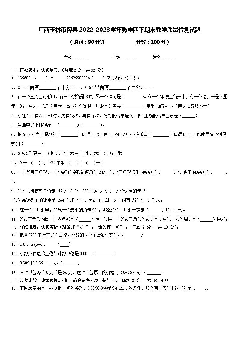 广西玉林市容县2022-2023学年数学四下期末教学质量检测试题含答案第1页