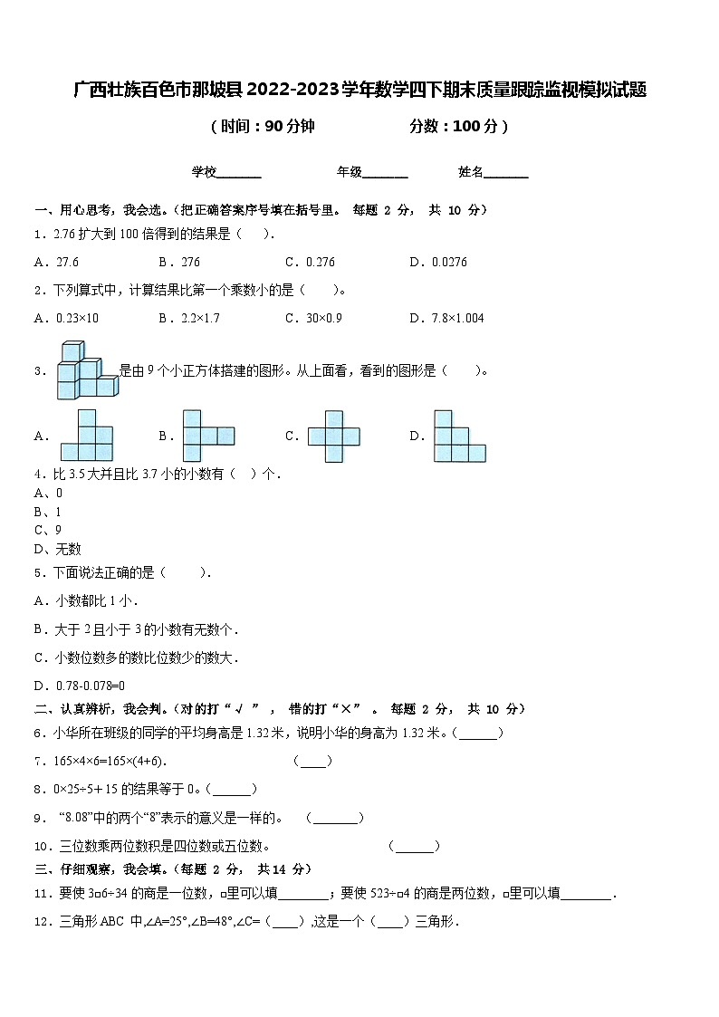 广西壮族百色市那坡县2022-2023学年数学四下期末质量跟踪监视模拟试题含答案01