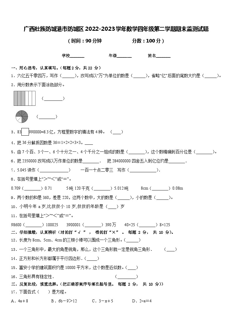 广西壮族防城港市防城区2022-2023学年数学四年级第二学期期末监测试题含答案第1页