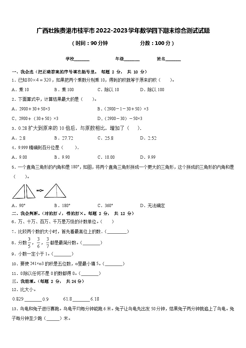 广西壮族贵港市桂平市2022-2023学年数学四下期末综合测试试题含答案第1页