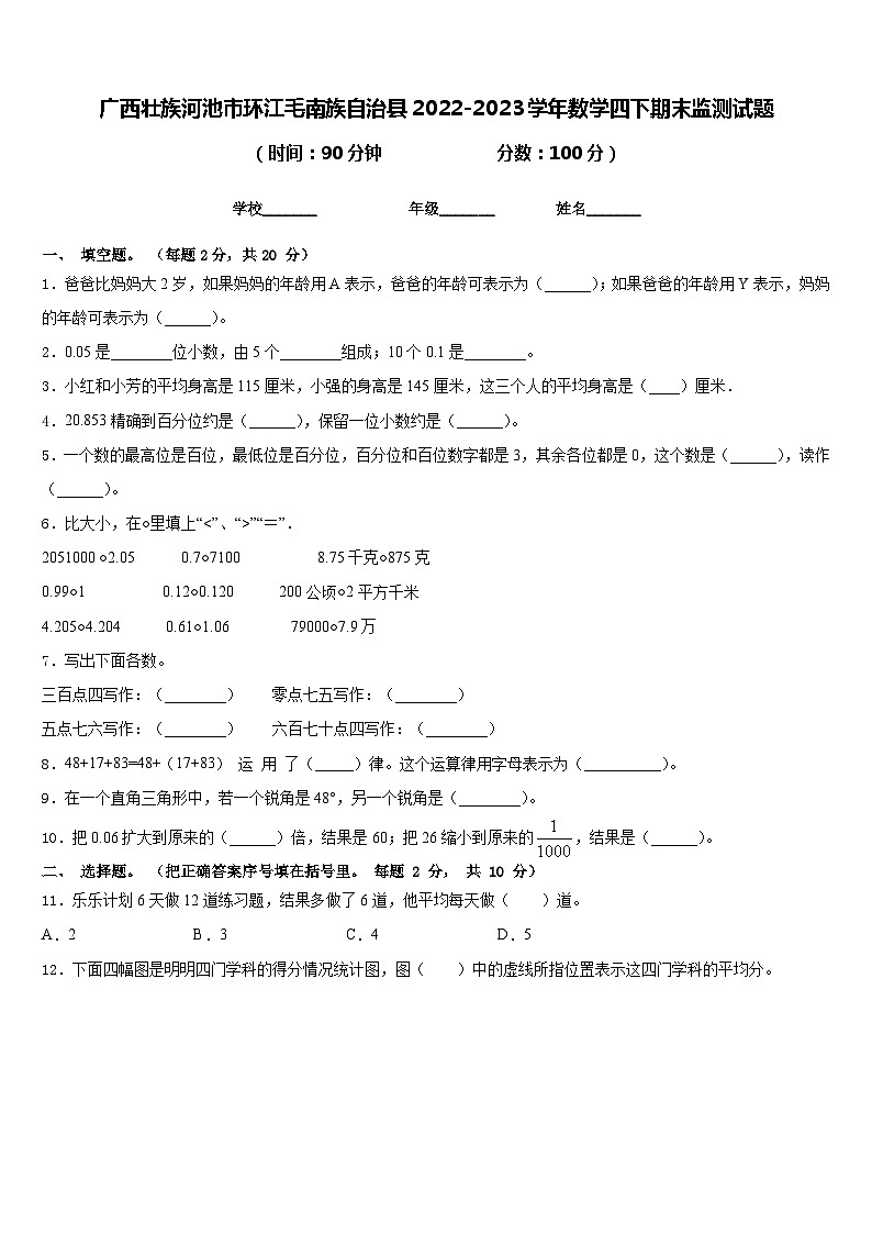广西壮族河池市环江毛南族自治县2022-2023学年数学四下期末监测试题含答案第1页