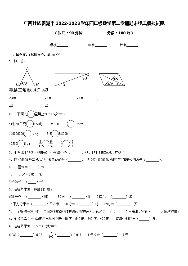 广西壮族贵港市2022-2023学年四年级数学第二学期期末经典模拟试题含答案第1页