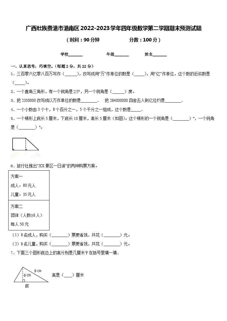 广西壮族贵港市港南区2022-2023学年四年级数学第二学期期末预测试题含答案01