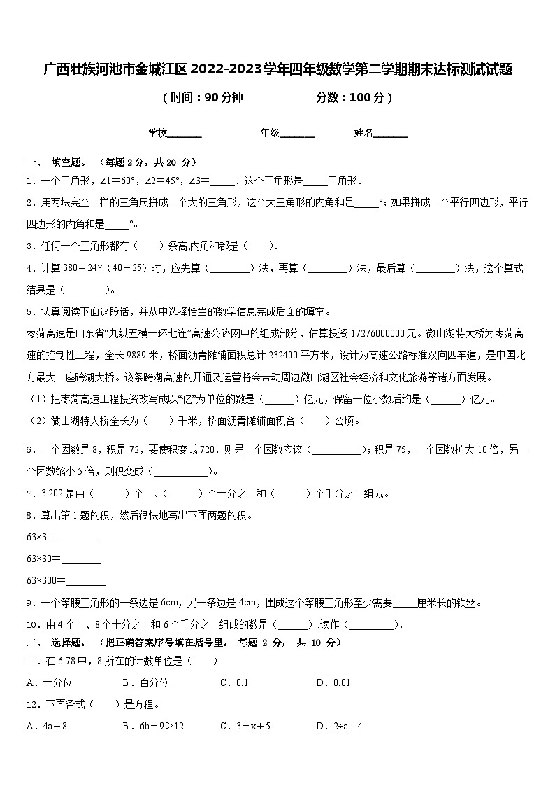 广西壮族河池市金城江区2022-2023学年四年级数学第二学期期末达标测试试题含答案第1页