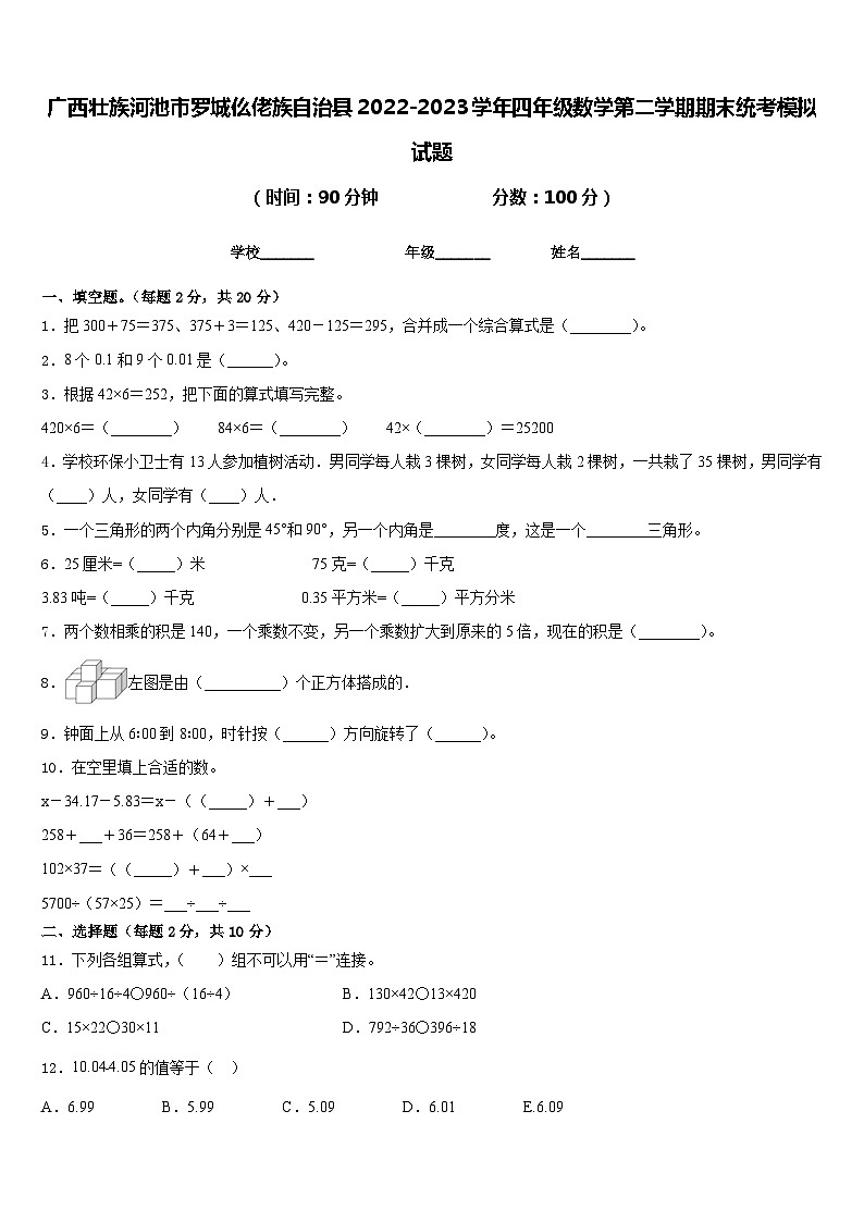 广西壮族河池市罗城仫佬族自治县2022-2023学年四年级数学第二学期期末统考模拟试题含答案第1页