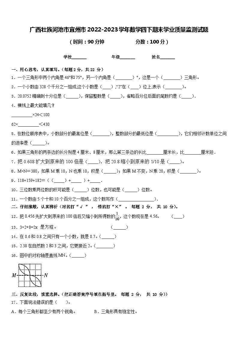 广西壮族河池市宜州市2022-2023学年数学四下期末学业质量监测试题含答案第1页