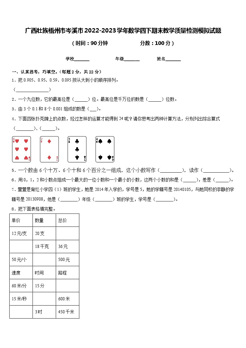 广西壮族梧州市岑溪市2022-2023学年数学四下期末教学质量检测模拟试题含答案第1页
