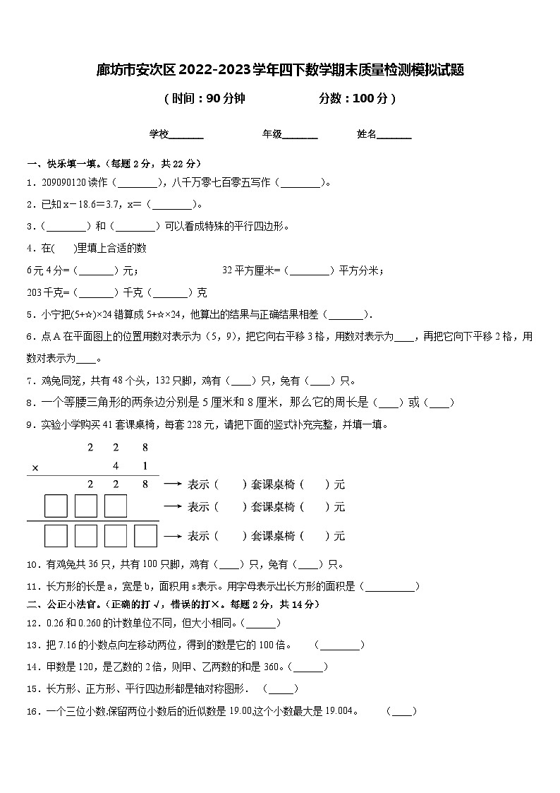 廊坊市安次区2022-2023学年四下数学期末质量检测模拟试题含答案01